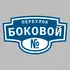 Адресная табличка переулок Боковой на дом | ПолиЦентр, мастерская рекламы _ 3
