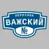Адресная табличка переулок Важский на дом | ПолиЦентр, мастерская рекламы _ 3