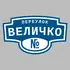 Адресная табличка переулок Величко на дом | ПолиЦентр, мастерская рекламы _ 3