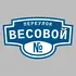 Адресная табличка переулок Весовой на дом | ПолиЦентр, мастерская рекламы _ 3