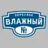 Адресная табличка переулок Влажный на дом | ПолиЦентр, мастерская рекламы _ 3