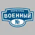 Адресная табличка переулок Военный на дом | ПолиЦентр, мастерская рекламы _ 3