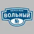Адресная табличка переулок Вольный на дом | ПолиЦентр, мастерская рекламы _ 3