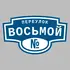 Адресная табличка переулок Восьмой на дом | ПолиЦентр, мастерская рекламы _ 3