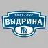Адресная табличка переулок Выдрина на дом | ПолиЦентр, мастерская рекламы _ 3