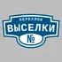 Адресная табличка переулок Выселки на дом | ПолиЦентр, мастерская рекламы _ 3