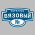 Адресная табличка переулок Вязовый на дом | ПолиЦентр, мастерская рекламы _ 3