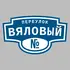 Адресная табличка переулок Вяловый на дом | ПолиЦентр, мастерская рекламы _ 3