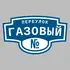 Адресная табличка переулок Газовый на дом | ПолиЦентр, мастерская рекламы _ 3