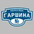 Адресная табличка переулок Гаршина на дом | ПолиЦентр, мастерская рекламы _ 3
