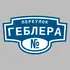 Адресная табличка переулок Геблера на дом | ПолиЦентр, мастерская рекламы _ 3