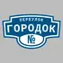 Адресная табличка переулок Городок на дом | ПолиЦентр, мастерская рекламы _ 3