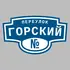 Адресная табличка переулок Горский на дом | ПолиЦентр, мастерская рекламы _ 3