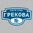 Адресная табличка переулок Грекова на дом | ПолиЦентр, мастерская рекламы _ 3