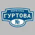 Адресная табличка переулок Гуртова на дом | ПолиЦентр, мастерская рекламы _ 3