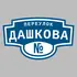 Адресная табличка переулок Дашкова на дом | ПолиЦентр, мастерская рекламы _ 3
