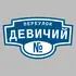 Адресная табличка переулок Девичий на дом | ПолиЦентр, мастерская рекламы _ 3
