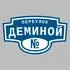 Адресная табличка переулок Деминой на дом | ПолиЦентр, мастерская рекламы _ 3