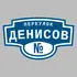 Адресная табличка переулок Денисов на дом | ПолиЦентр, мастерская рекламы _ 3