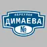 Адресная табличка переулок Димаева на дом | ПолиЦентр, мастерская рекламы _ 3