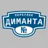 Адресная табличка переулок Диманта на дом | ПолиЦентр, мастерская рекламы _ 3
