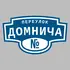 Адресная табличка переулок Домнича на дом | ПолиЦентр, мастерская рекламы _ 3