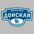 Адресная табличка переулок Донская на дом | ПолиЦентр, мастерская рекламы _ 3