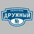 Адресная табличка переулок Дружный на дом | ПолиЦентр, мастерская рекламы _ 3