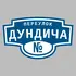 Адресная табличка переулок Дундича на дом | ПолиЦентр, мастерская рекламы _ 3