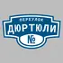 Адресная табличка переулок Дюртюли на дом | ПолиЦентр, мастерская рекламы _ 3