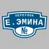 Адресная табличка переулок Е.Эмина на дом | ПолиЦентр, мастерская рекламы _ 3