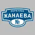 Адресная табличка переулок Жанаева на дом | ПолиЦентр, мастерская рекламы _ 3