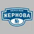 Адресная табличка переулок Жернова на дом | ПолиЦентр, мастерская рекламы _ 3
