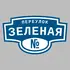 Адресная табличка переулок Зеленая на дом | ПолиЦентр, мастерская рекламы _ 3