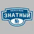 Адресная табличка переулок Знатный на дом | ПолиЦентр, мастерская рекламы _ 3