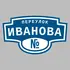 Адресная табличка переулок Иванова на дом | ПолиЦентр, мастерская рекламы _ 3