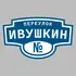 Адресная табличка переулок Ивушкин на дом | ПолиЦентр, мастерская рекламы _ 3