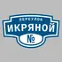 Адресная табличка переулок Икряной на дом | ПолиЦентр, мастерская рекламы _ 3