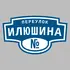 Адресная табличка переулок Илюшина на дом | ПолиЦентр, мастерская рекламы _ 3