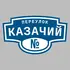 Адресная табличка переулок Казачий на дом | ПолиЦентр, мастерская рекламы _ 3