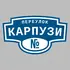 Адресная табличка переулок Карпузи на дом | ПолиЦентр, мастерская рекламы _ 3