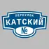 Адресная табличка переулок Катский на дом | ПолиЦентр, мастерская рекламы _ 3