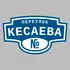 Адресная табличка переулок Кесаева на дом | ПолиЦентр, мастерская рекламы _ 3