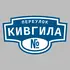 Адресная табличка переулок Кивгила на дом | ПолиЦентр, мастерская рекламы _ 3