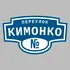 Адресная табличка переулок Кимонко на дом | ПолиЦентр, мастерская рекламы _ 3