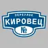 Адресная табличка переулок Кировец на дом | ПолиЦентр, мастерская рекламы _ 3