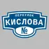 Адресная табличка переулок Кислова на дом | ПолиЦентр, мастерская рекламы _ 3
