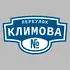 Адресная табличка переулок Климова на дом | ПолиЦентр, мастерская рекламы _ 3