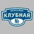Адресная табличка переулок Клубная на дом | ПолиЦентр, мастерская рекламы _ 3