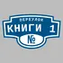 Адресная табличка переулок Книги 1 на дом | ПолиЦентр, мастерская рекламы _ 3